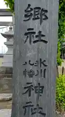 氷川八幡神社の建物その他