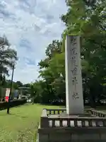 札幌護國神社のその他建物