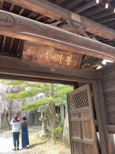 普門寺(広島県)