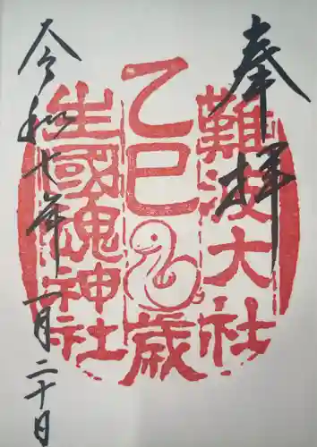 難波大社　生國魂神社(大阪府)