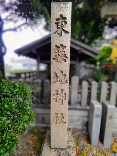 東築地神社（東築地町）のその他建物