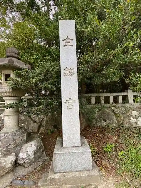 金剱宮(石川県)