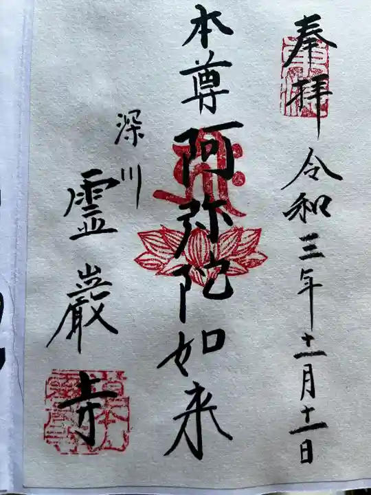霊巌寺の御朱印