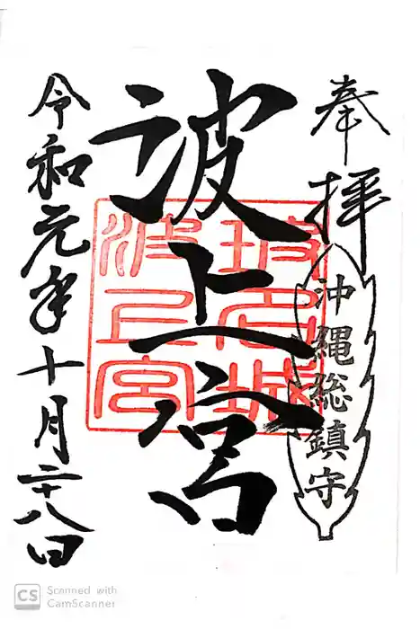 波上宮の御朱印