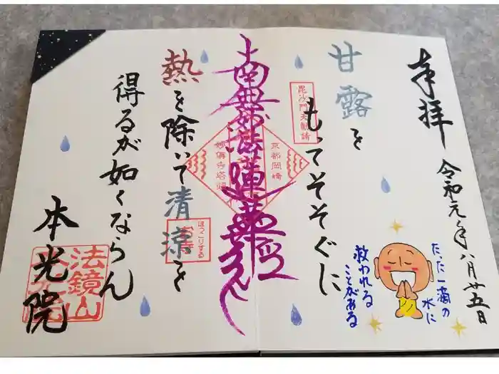 本光院の御朱印