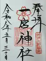 一宮神社の御朱印
