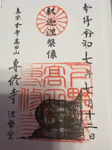 専修寺(栃木県)