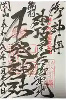 牛窓神社の御朱印