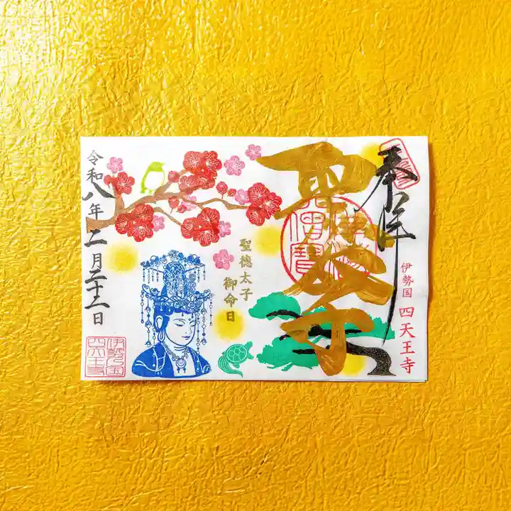 伊勢の国 四天王寺(三重県)