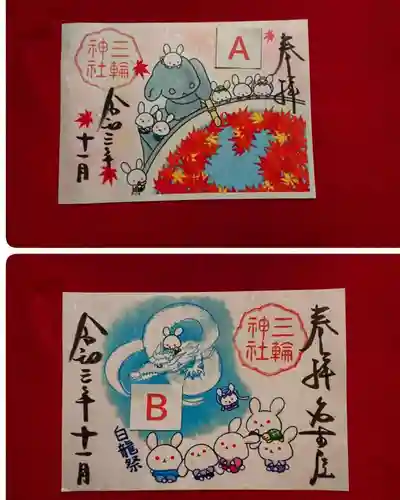 三輪神社の御朱印