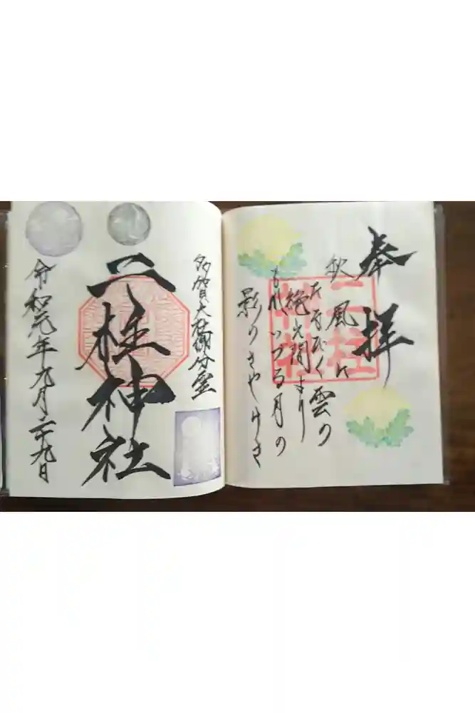 二柱神社の御朱印帳