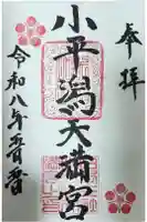 小平潟天満宮の御朱印