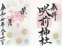 咲前神社(群馬県)