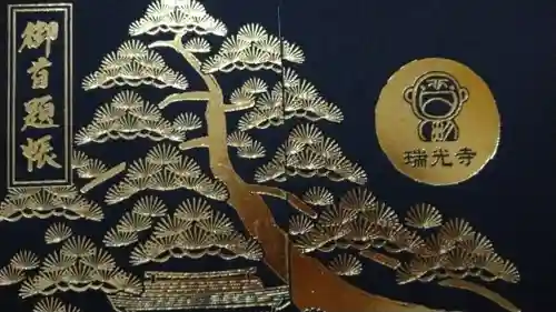 瑞光寺(東京都)