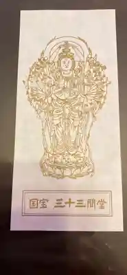 蓮華王院（三十三間堂）(京都府)