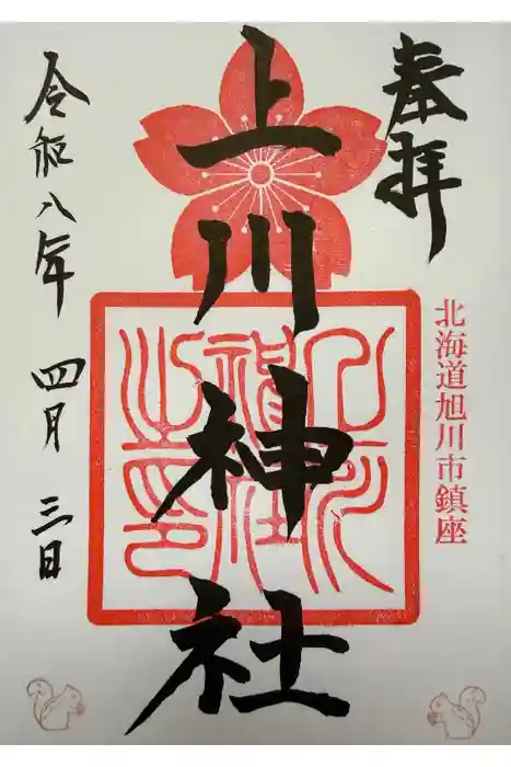 上川神社の御朱印