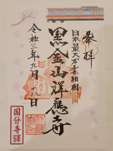 祥應寺の御朱印