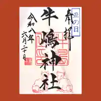 牛嶋神社の御朱印
