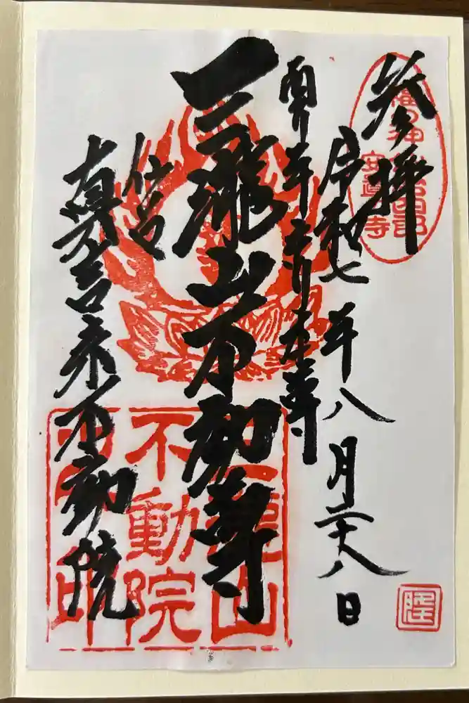 三瀧山不動院の御朱印