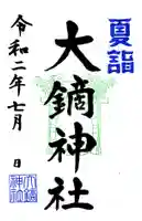 大鏑神社の御朱印