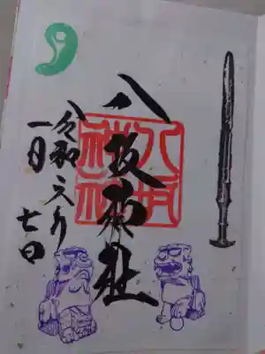 八坂神社の御朱印