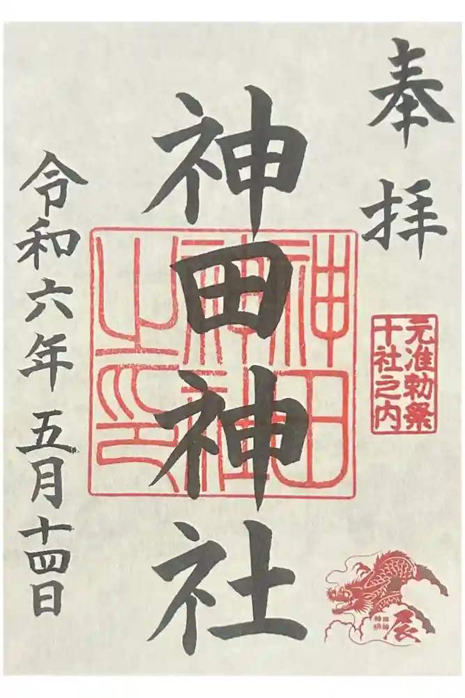 神田神社（神田明神）の御朱印