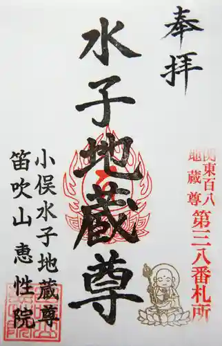 恵性院 不動寺の御朱印