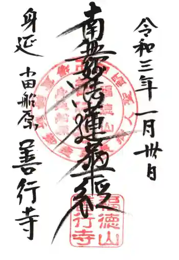 善行寺の御朱印 2021年01月