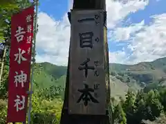 吉水神社(奈良県)