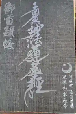 光胤山 大野本光寺の御朱印帳