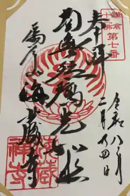 海蔵寺 鎌倉十三仏霊場