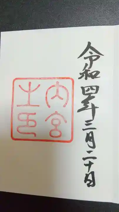 伊勢神宮内宮(皇大神宮)の御朱印