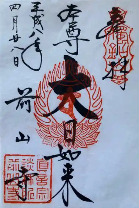 前山寺の御朱印