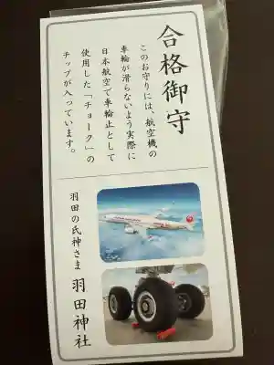 羽田神社(東京都)