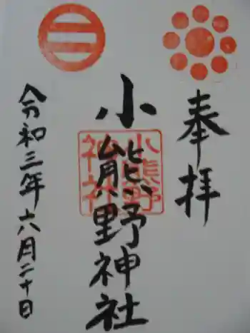 小熊野豊野神社の御朱印 2021年06月