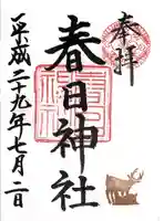 三田春日神社の御朱印