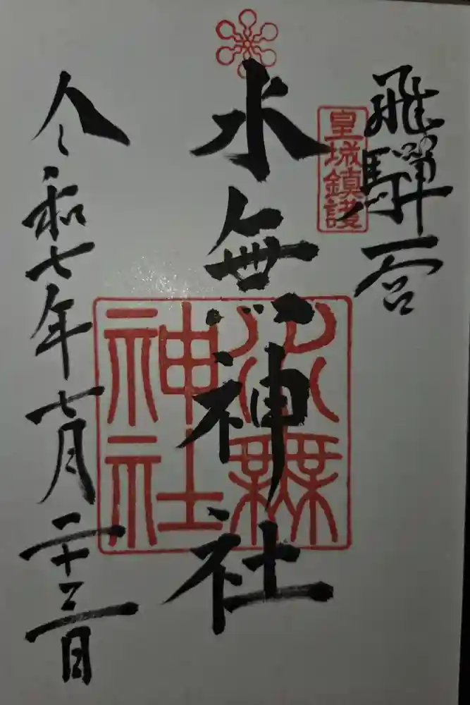 飛驒一宮水無神社の御朱印