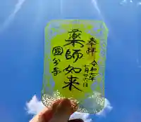 摂津之国 國分寺(金光明四天王護国之寺)の御朱印