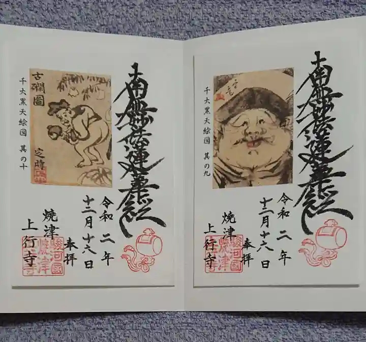 上行寺の御朱印