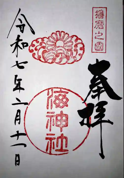 海神社(兵庫県)