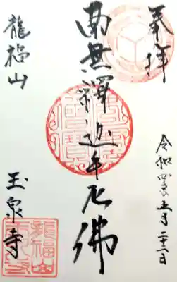 玉泉寺の御朱印