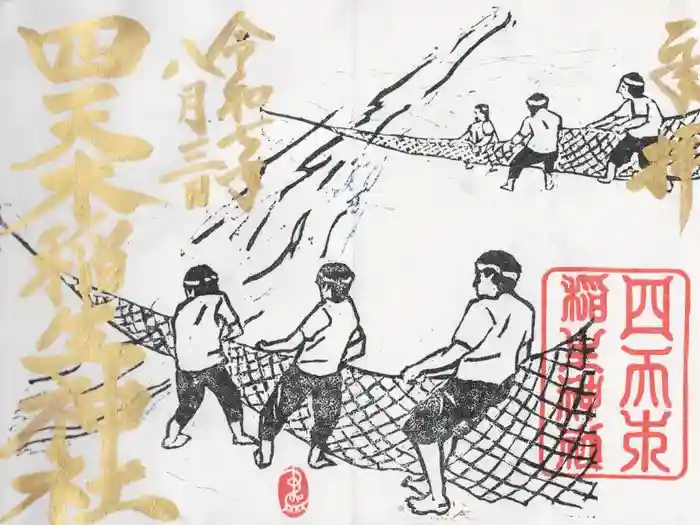 四天木稲生神社の御朱印