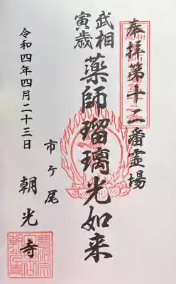 朝光寺の御朱印