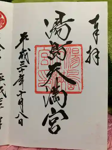 湯島天満宮の御朱印