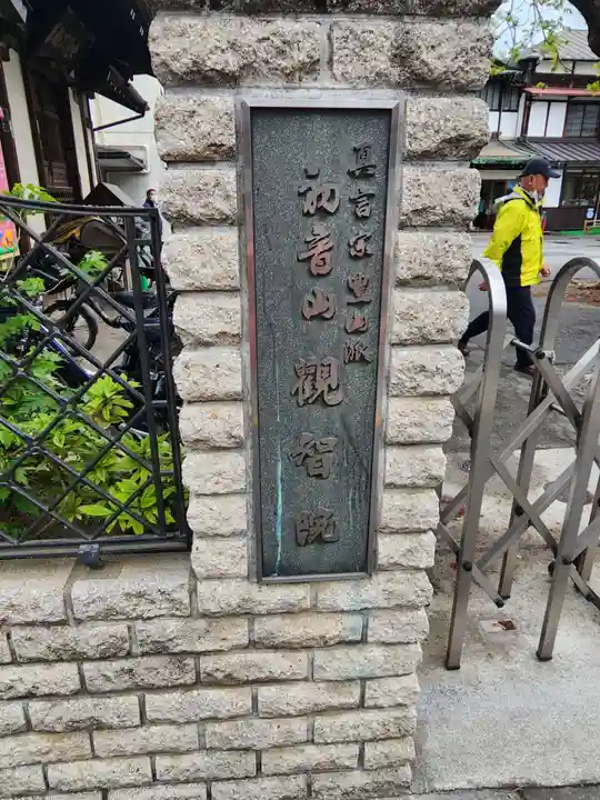 観智院(東京都)