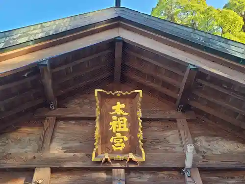 太祖宮（下宮）の建物その他