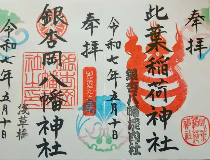 銀杏岡八幡神社の御朱印