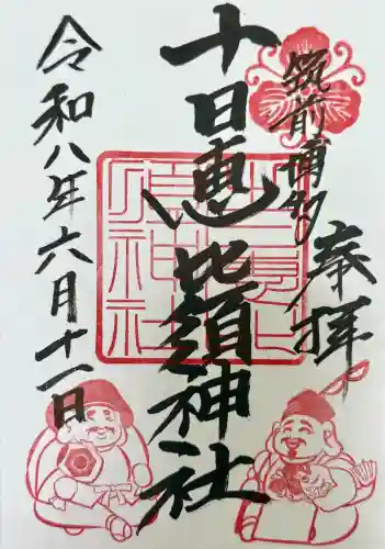 十日恵比須神社の御朱印