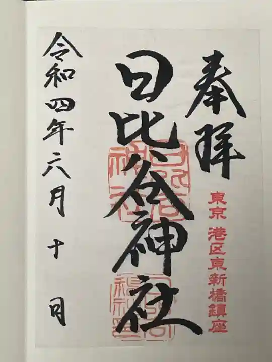 日比谷神社の御朱印
