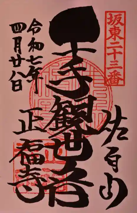 正福寺の御朱印